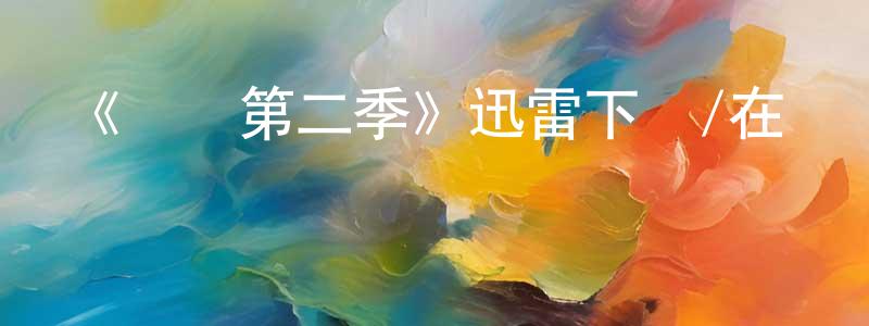 陳可怡的網絡影視資源,《異鎮第二季》迅雷下載/在線觀看-魔幻科幻-美劇天堂